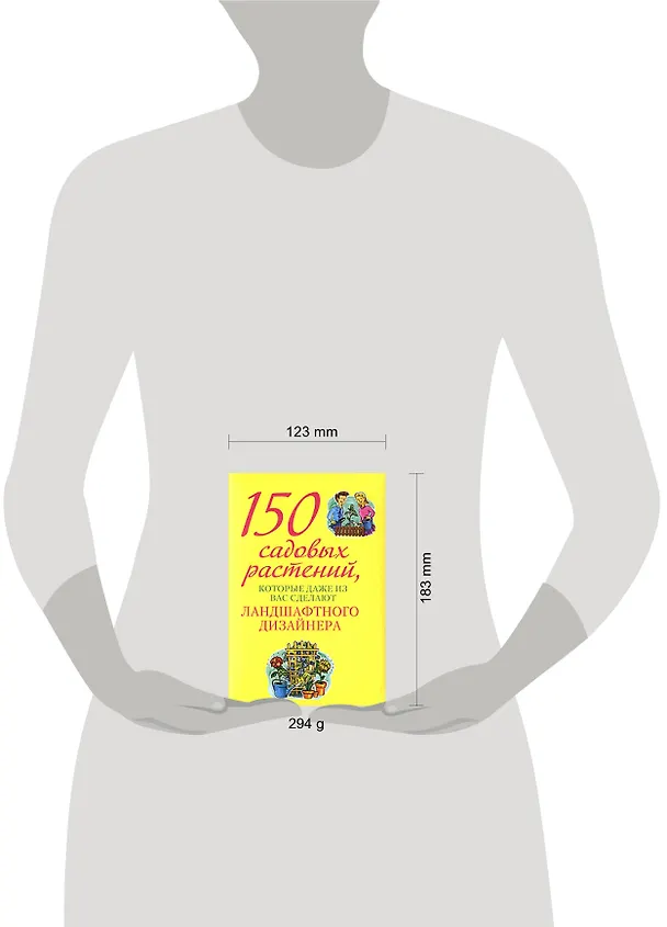 Книга 150 сад.раст.,кот.даже из вас сдел.ланд. () — 2