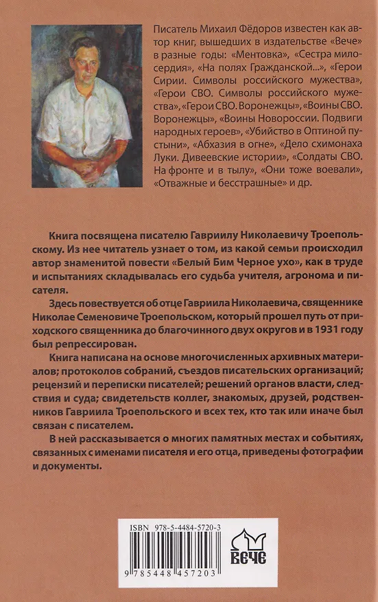 Книга Гавриил Троепольский   (Михаил Федоров) — 2