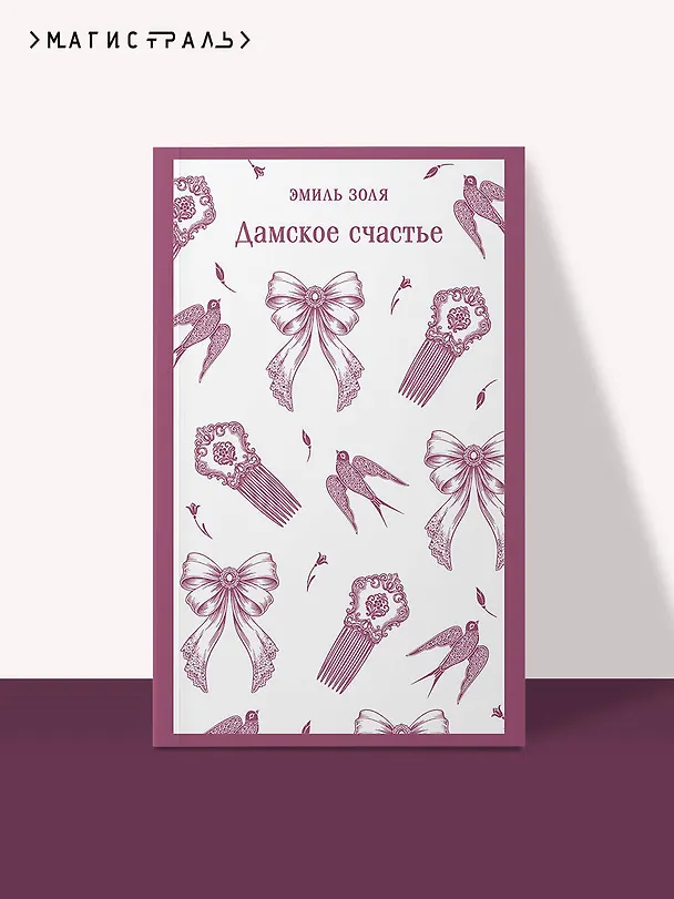 Книга Дамское счастье (Эмиль Золя) — 5