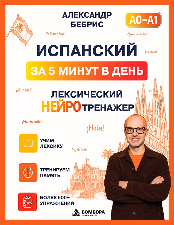 Книга Испанский за 5 минут в день. Лексический нейротренажер (Александр Бебрис) — 1