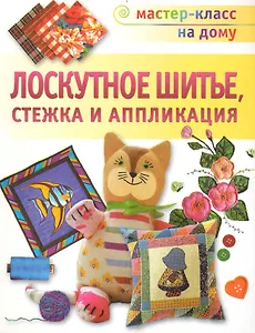 Лоскутное шитье, Стежка и аппликация