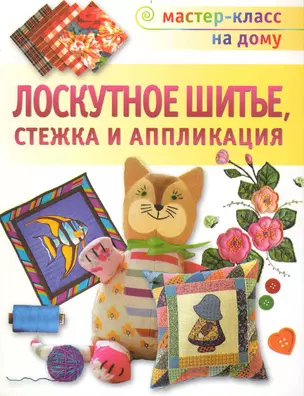 Лоскутное шитье, Стежка и аппликация — 2233248 — 1