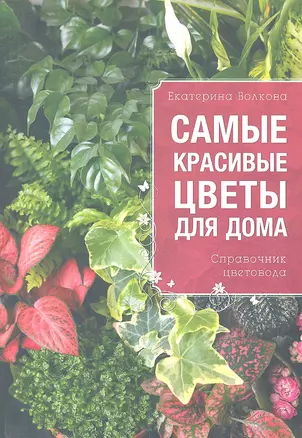 Самые красивые цветы для вашего дома ( на обложке "Самые красивые цветы для дома. Справочник цветовода) — 2359328 — 1