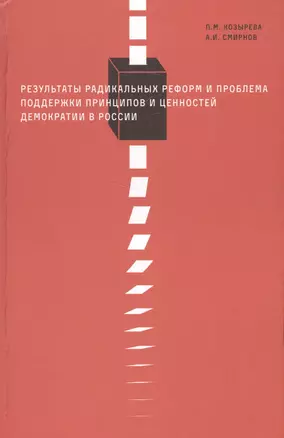 Результаты радикальных реформ и проблема поддержки принципов и ценностей демократии России — 2580187 — 1