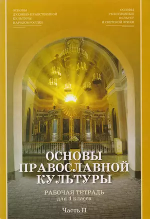 Основы православной культуры. Рабочая тетрадь для 4 класса. Часть 2 — 2616332 — 1