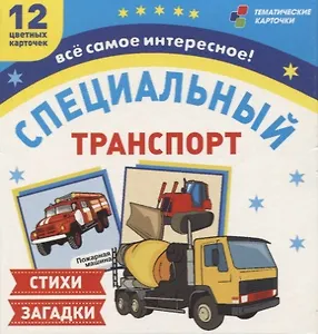 Специальный транспорт. 12 цветных карточек. Стихи и загадки
