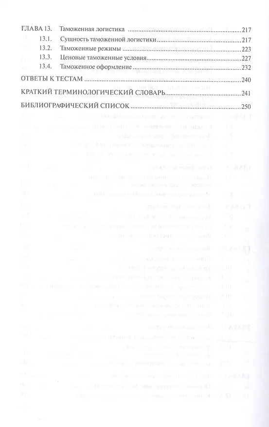 Книга Коммерческая логистика. Учебное пособие (Нестер Нагапетьянц) — 4