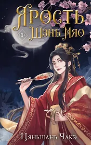 Ярость Шэнь Мяо (#1)