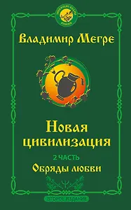 Новая цивилизация. Часть 2. Обряды любви