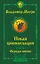 Новая цивилизация. Часть 2. Обряды любви — 2977188 — 1