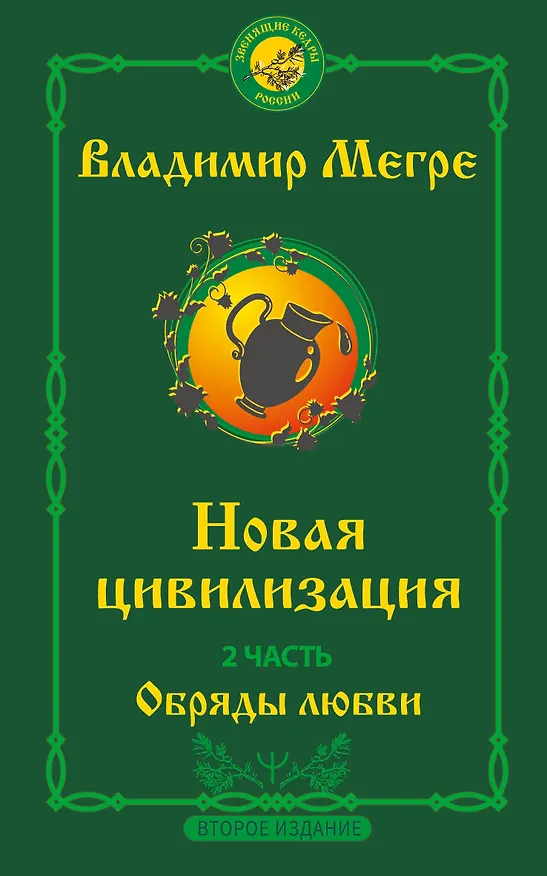 Книга Новая цивилизация. Часть 2. Обряды любви (Владимир Мегре) — 1