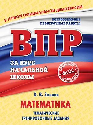 Книга Математика. Тематические тренировочные задания (Владимир Занков)