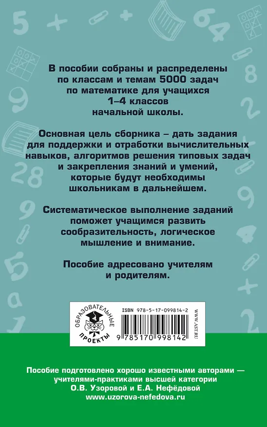 Книга 5000 задач по математике. 1-4 классы. (Елена Нефедова, Ольга Узорова) — 2