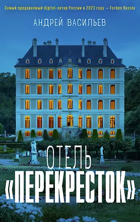Книга Отель "Перекресток" (Андрей Васильев)