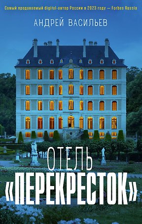 Отель "Перекресток"