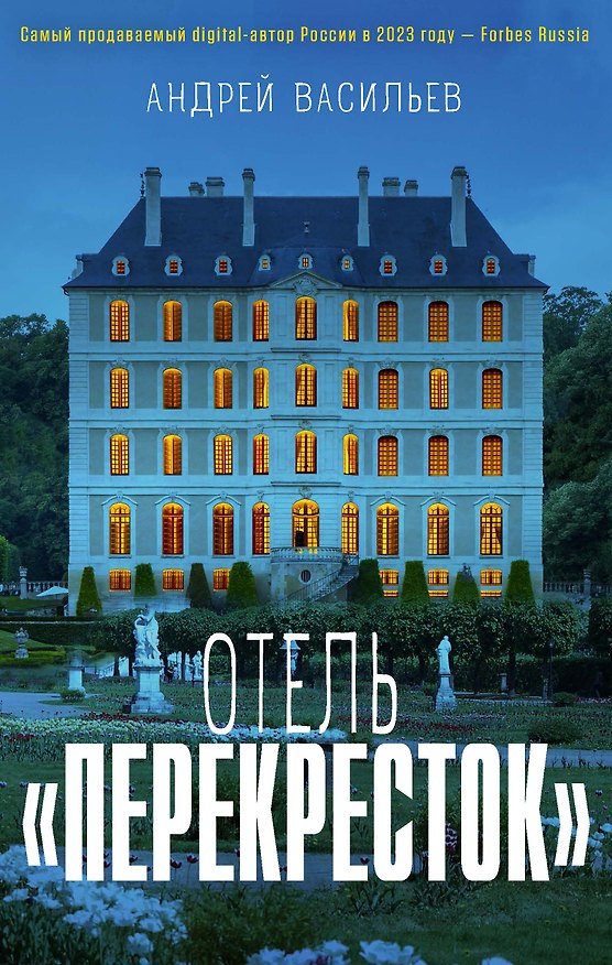 Книга Отель "Перекресток" (Андрей Васильев) — 1