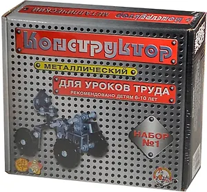 Конструктор метал. №1 для уроков труда (коробка) (00841) (РС)