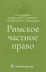 Римское частное право : учебник — 2210704 — 1