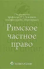 Книга Римское частное право : учебник (Иван Новицкий) — 1