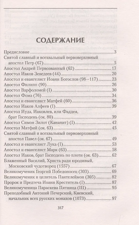 Книга Православные святые, чудотворные помощники, заступники и ходотаи за нас перед Богом.Чтение во спасен (Анна Мудрова) — 2