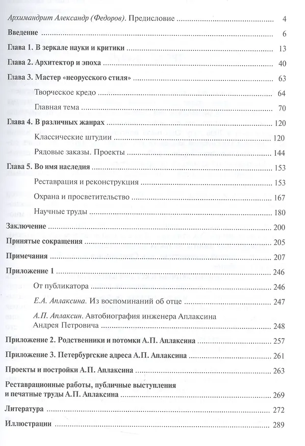 Книга Санкт-Петербургский епархиальный архитектор А.П. Аплаксин (А. Белоножкин) — 2
