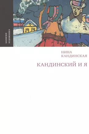 Кандинский и я — 2598116 — 1