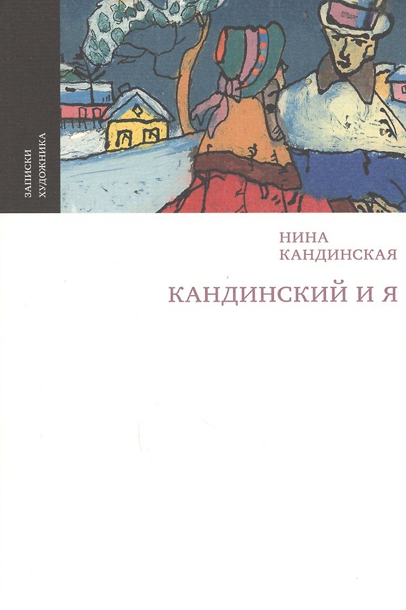 Книга Кандинский и я () — 1