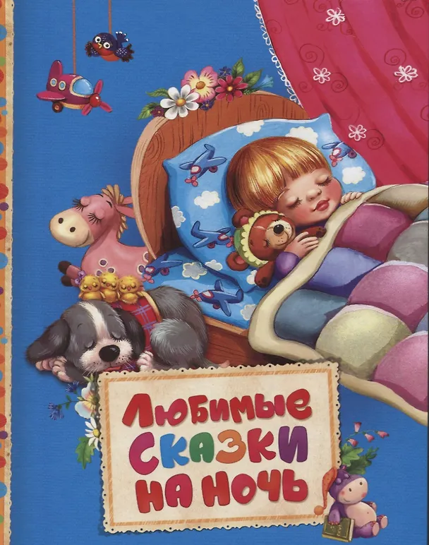 Книга Любимые сказки на ночь (Ганс Христиан Андерсен) — 1