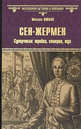 Сен-Жермен. Суперчисла: тройка, семерка, туз — 2665110 — 1