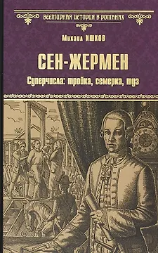 Сен-Жермен. Суперчисла: тройка, семерка, туз
