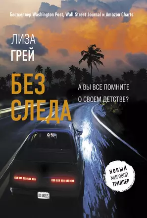 Без следа — 2923039 — 1