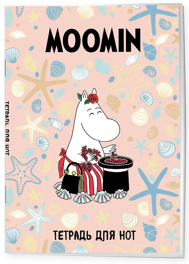 Тетрадь для нот «Муми -тролли. Муми -мама» 12 листов, А4, склейка - MOOMIN 2987377 — 2