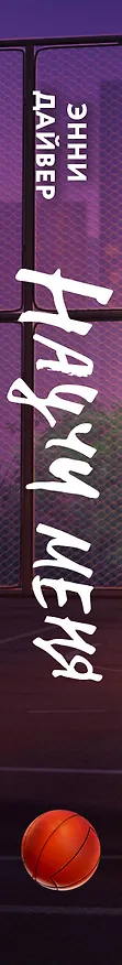 Книга Научи меня (Энни Дайвер) — 4