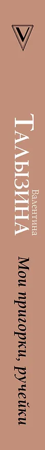 Книга Мои пригорки, ручейки (Валентина Талызина) — 4
