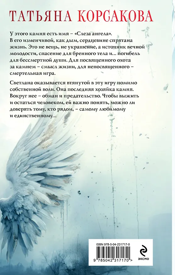 Книга Слеза ангела (Татьяна Корсакова) — 2