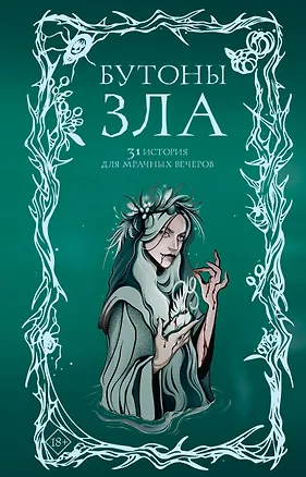 Книга Бутоны зла. 31 история для мрачных вечеров (Анна Щучкина, Мария Токарева, Дария Эссес)
