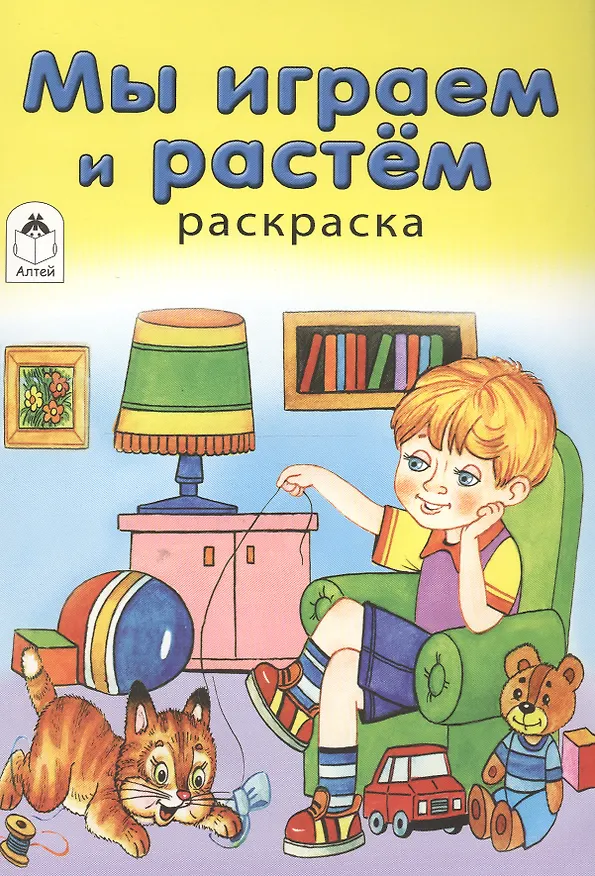 Книга Мы играем и растем. Раскраска (О. Голенищева) — 1