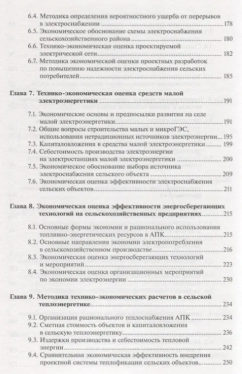 Книга Экономика сельской энергетики: Учебное пособие () — 4