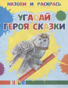 Угадай героя сказки