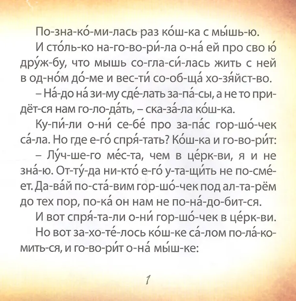 Книга Кошка и мышка. Чтение по слогам () — 3