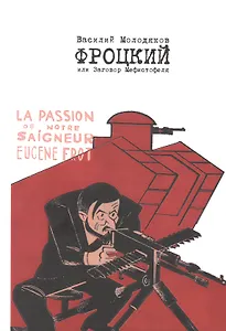 Фроцкий, или заговор Мефистофеля. Историческая разгадка