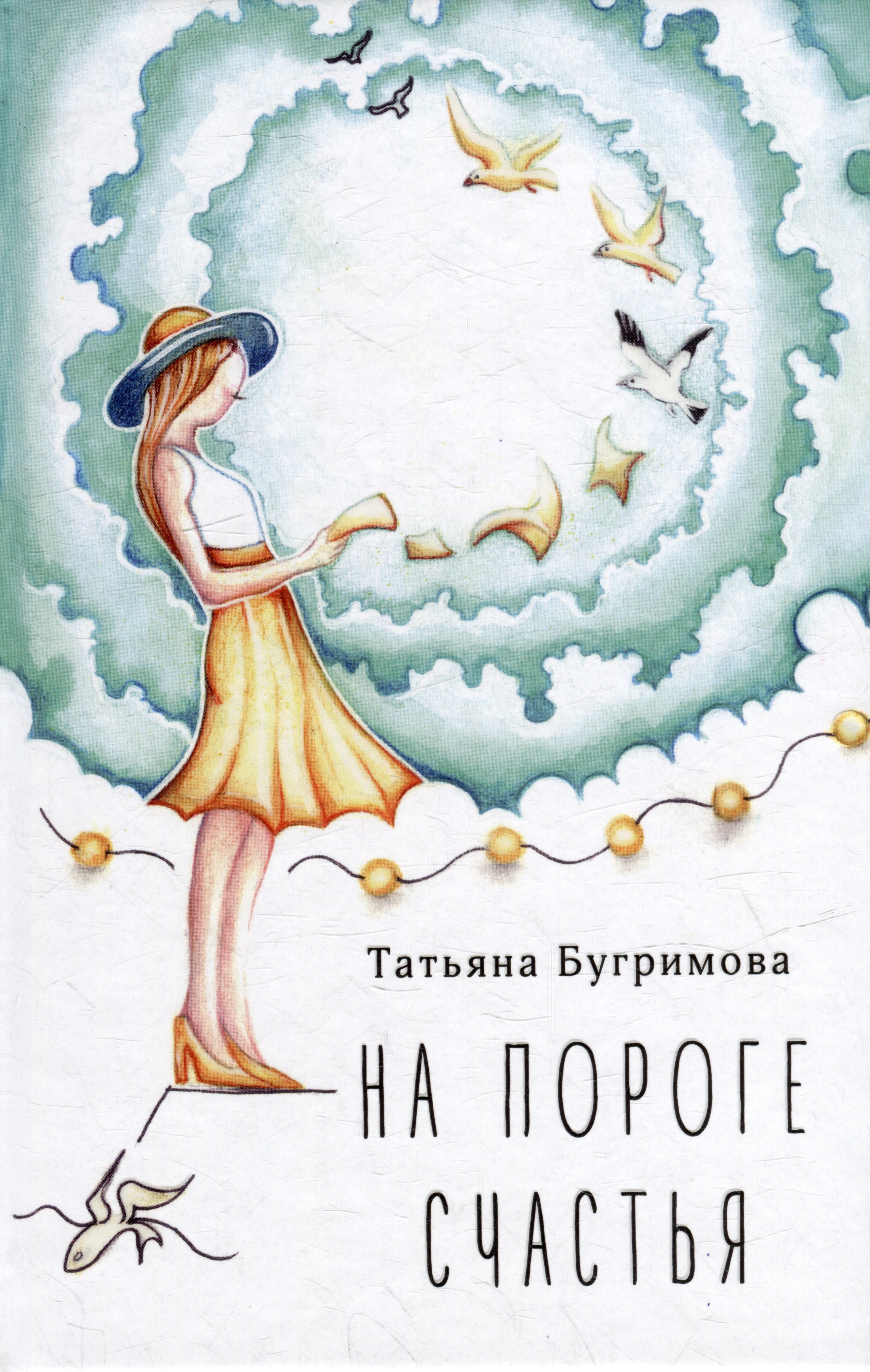

На пороге счастья: стихотворения
