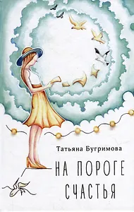 На пороге счастья: стихотворения
