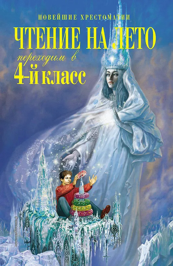 Книга Чтение на лето. Переходим в 4-й класс (Софья Могилевская, Михаил Пришвин, Константин Паустовский) — 1