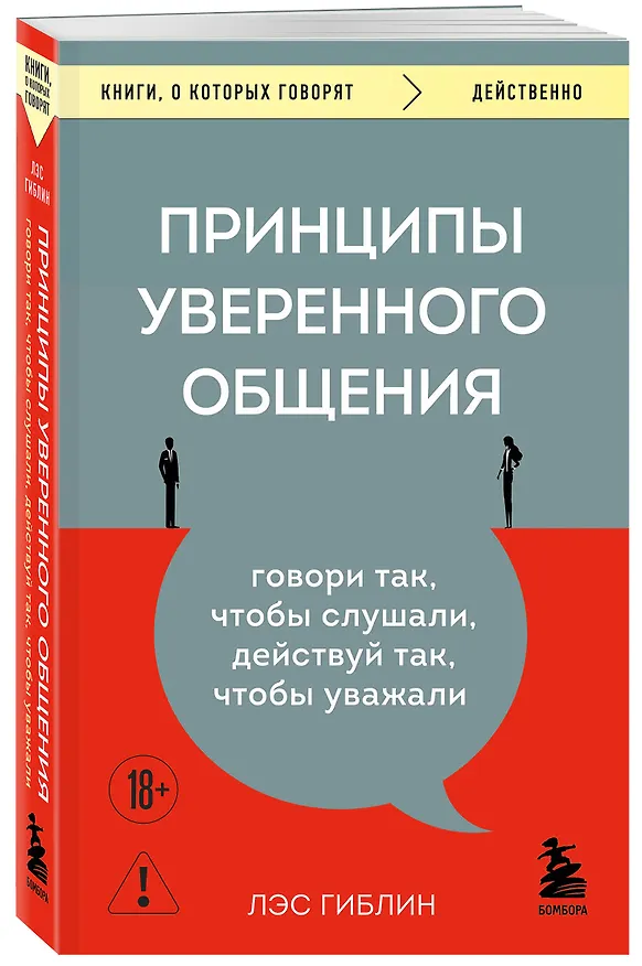 Книга Принципы уверенного общения. Говори так, чтобы слушали, действуй так, чтобы уважали (Лэс Гиблин) — 4