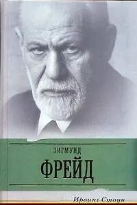 Страсти ума: биографический роман о Зигмунте Фрейде
