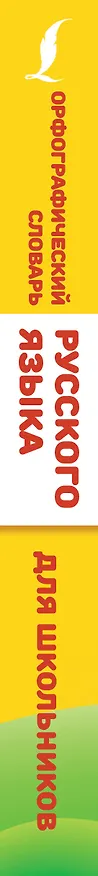 Книга Орфографический словарь русского языка для школьников (Юлия Алабугина) — 3
