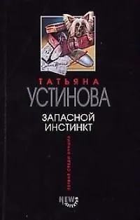 Книга Запасной инстинкт (Татьяна Устинова) — 1