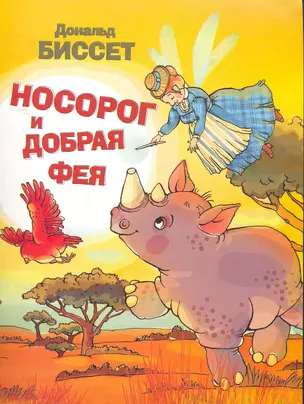 Носорог и добрая фея / (мягк). Биссет Д. (АСТ) — 2265599 — 1