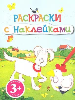 Раскраски с наклейками — 2291345 — 1